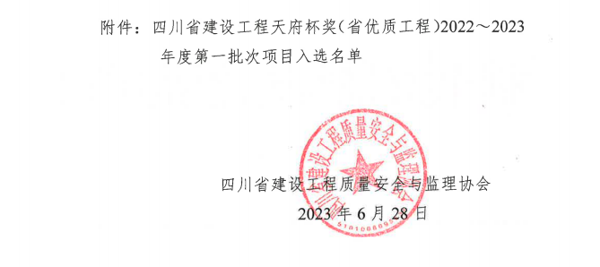 喜報！公司兩項目榮獲四川省建設(shè)工程“天府杯”金獎