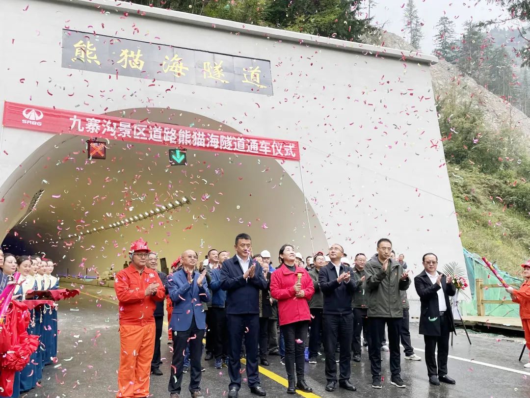助力九寨溝景區(qū)全域恢復(fù)開放，九寨溝景區(qū)道路（三期）項目熊貓海隧道順利完工