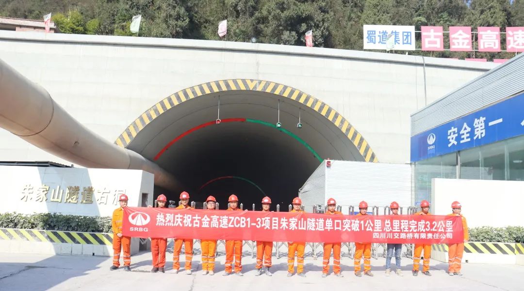 古金高速ZCB1-3項目朱家山隧道單口掘進突破1公里！