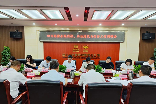 四川路橋黨委委員、監(jiān)事會主席黃衛(wèi)到川交公司調(diào)研指導(dǎo)合規(guī)內(nèi)控、法治建設(shè)與信訪工作