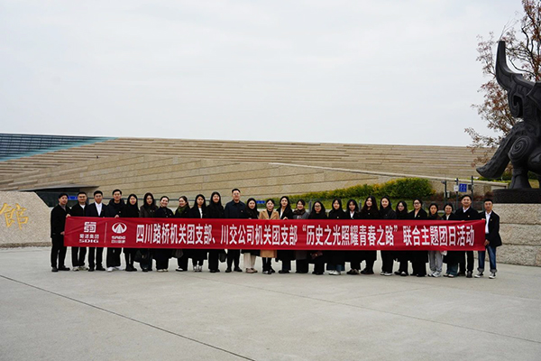四川路橋機(jī)關(guān)團(tuán)支部、川交公司機(jī)關(guān)團(tuán)支部聯(lián)合開展主題團(tuán)日活動