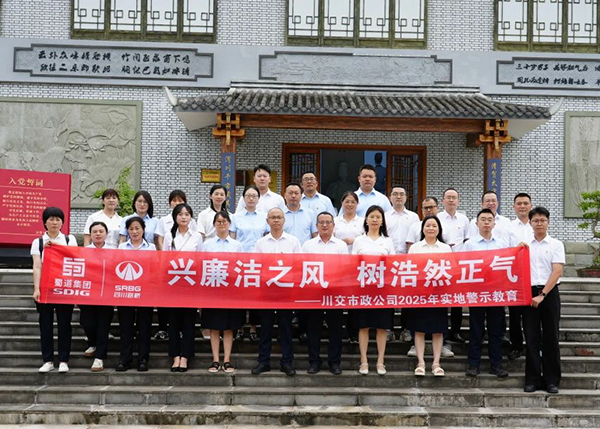 川交市政公司“打卡”文同清風館，解鎖廉潔“新知識”