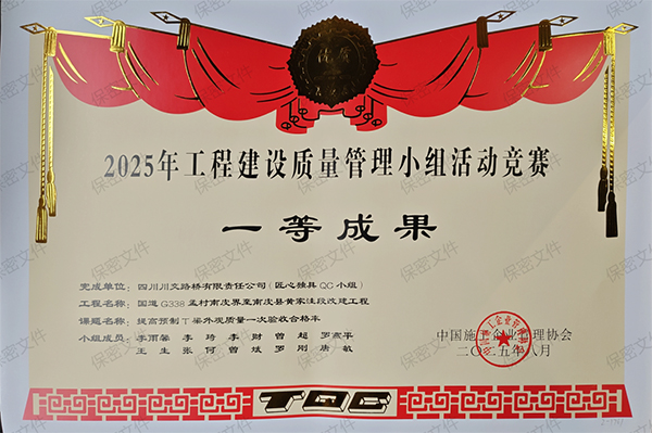 川交河北公司榮獲國家級工程建設(shè)質(zhì)量管理小組成果大賽一等獎(jiǎng)